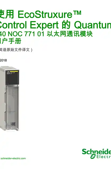 schneider施耐德使用 EcoStruxure™ Control Expert 的 Quantum - 140 NOC 771 01 以太网通讯模块 _ 用户手册